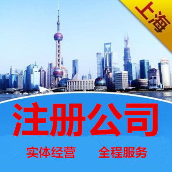 上海个体营业执照代办公司注册代理记账办理注册公司地址